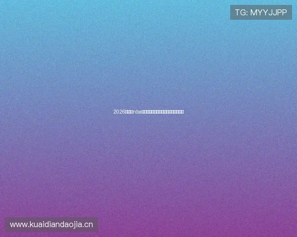 2026年最新nba直播在哪里看软件全面推荐与使用指南