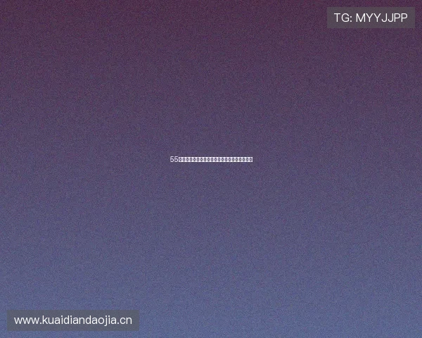 55直播免费直播平台带你畅享高清互动娱乐新体验